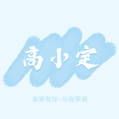 蓝色头像简单清新画笔涂抹明星应援