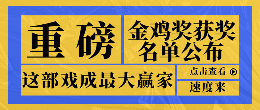 娱乐金鸡百花电影节热点醒目公众号首图