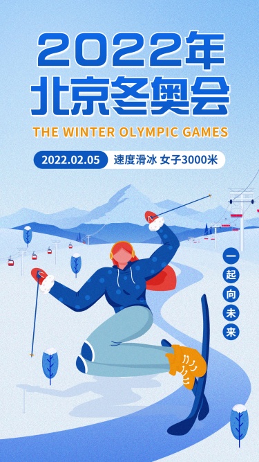 冬奥会赛程预告宣传海报