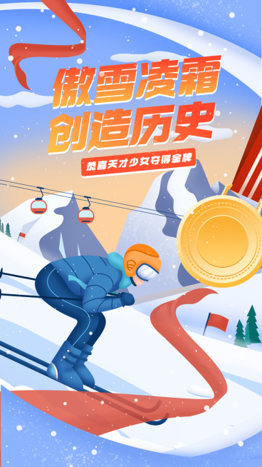 自由式滑雪女子夺冠喜报战报预览效果