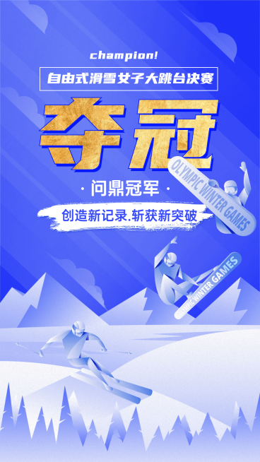 冬奥会夺冠金牌破纪录喜报战报预览效果