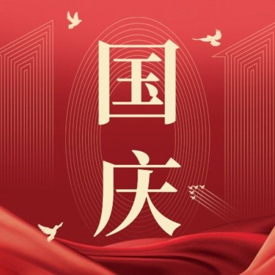 十一国庆节祝福简约红金大字公众号次图