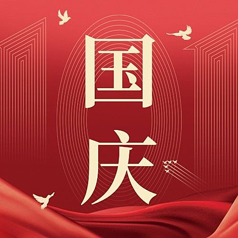 十一国庆节祝福简约红金大字公众号次图