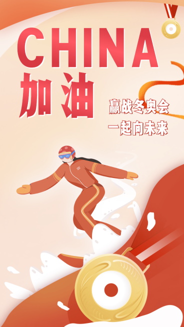 北京冬奥会应援祝福海报预览效果