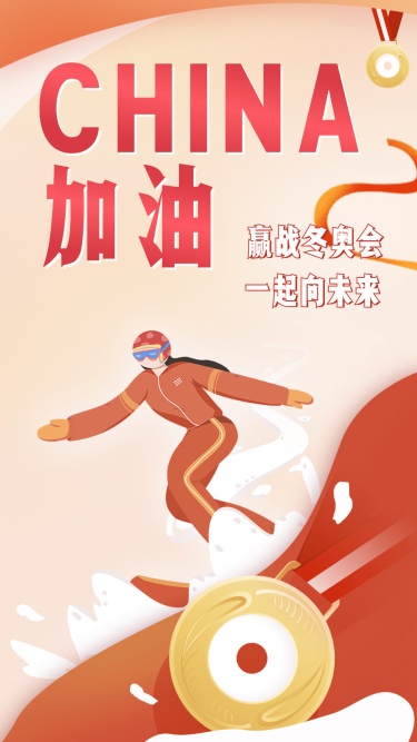 北京冬奥会应援祝福海报
