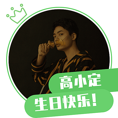 简约皇冠绿色生贺生日头像明星应援