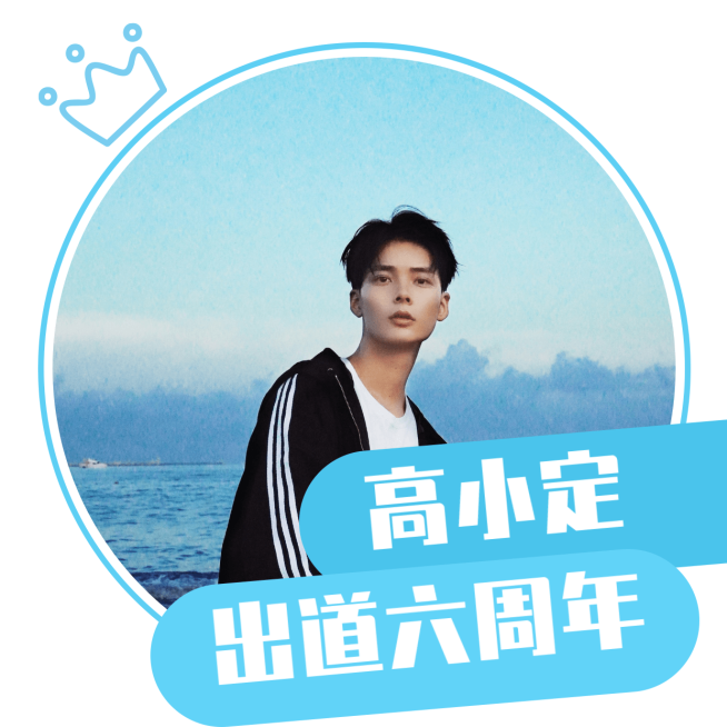 简约皇冠蓝色出道应援头像明星应援预览效果