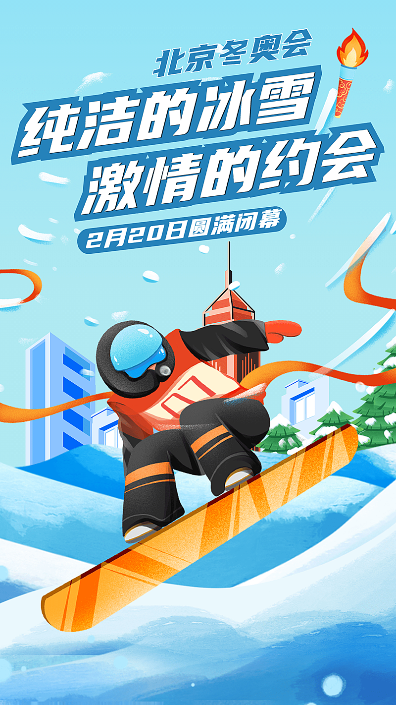 通用冬奥会闭幕卡通感竖版海报