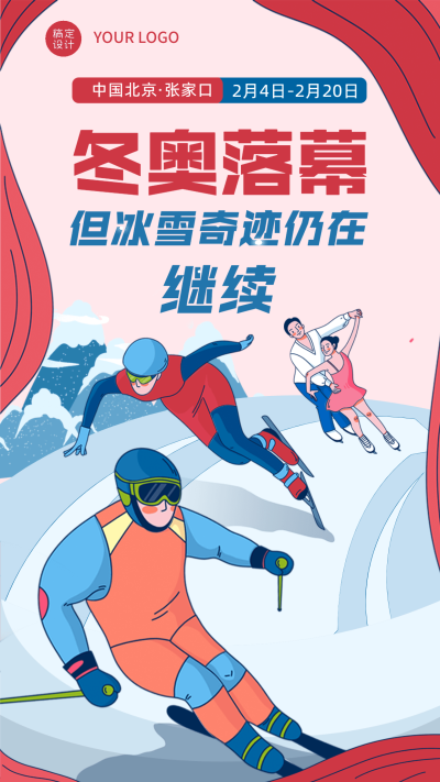 通用冬奥会闭幕卡通感竖版海报