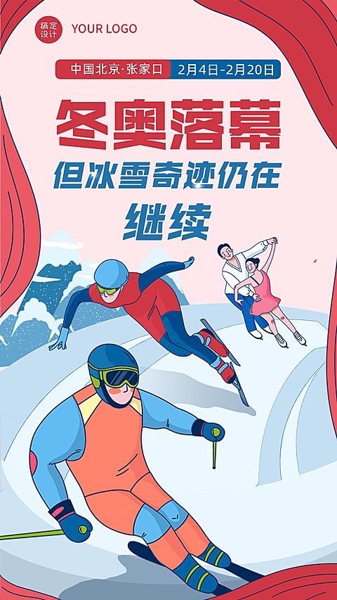 通用冬奥会闭幕卡通感竖版海报