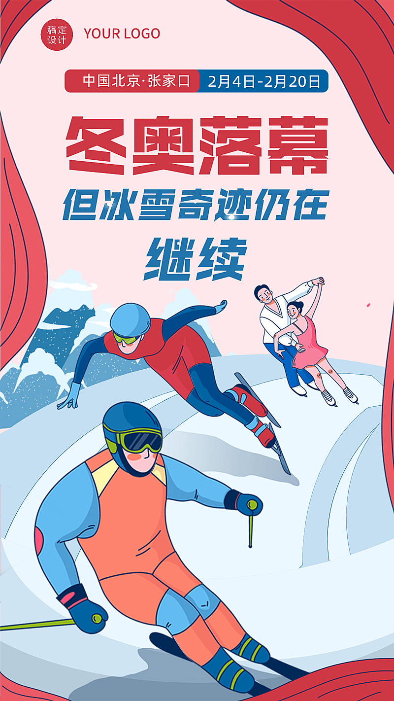 通用冬奥会闭幕卡通感竖版海报