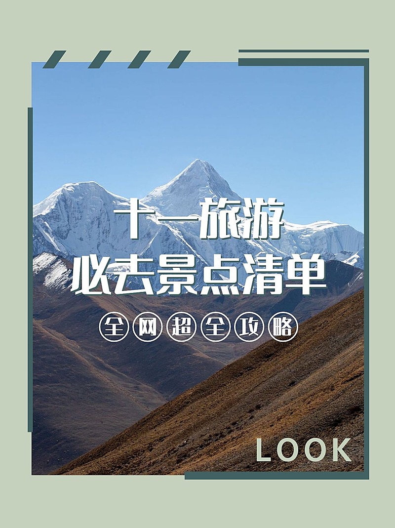 旅游攻略安利分享小红书封面配图