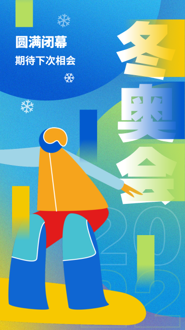 通用冬奥会闭幕卡通感竖版海报预览效果