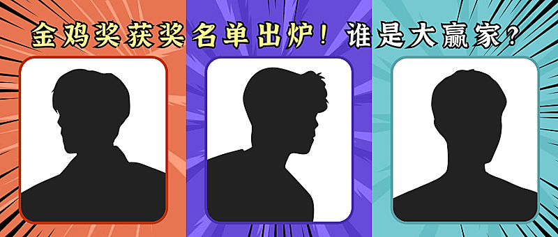  娱乐金鸡百花电影节神秘公众号首图