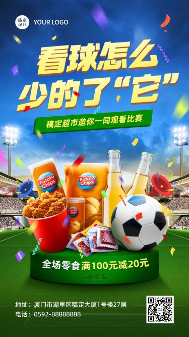 2022世界杯足球比赛营销手机海报