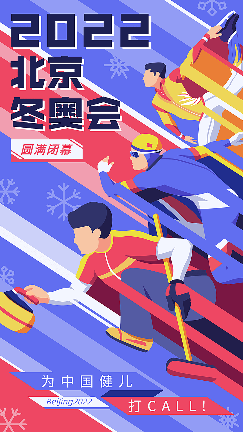 通用冬奥会闭幕卡通感竖版海报