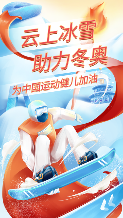北京冬奥会应援祝福海报