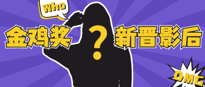 娱乐金鸡百花电影节神秘公众号首图