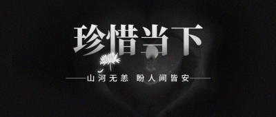 动车事故哀悼缅怀公众号首图