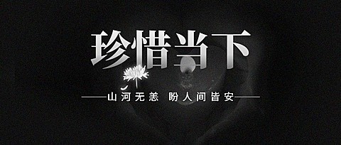动车事故哀悼缅怀公众号首图