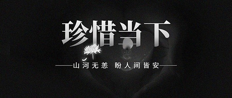 动车事故哀悼缅怀公众号首图