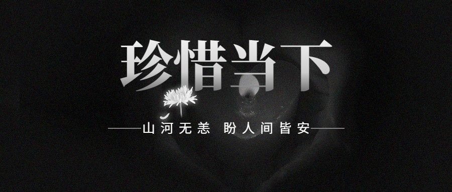 动车事故哀悼缅怀公众号首图