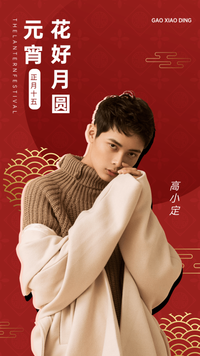 明星工作室元宵节祝福抠图海报