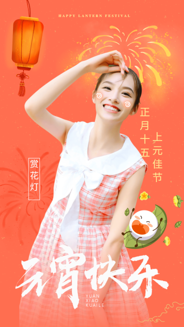 元宵节祝福问候晒图人物海报应援预览效果