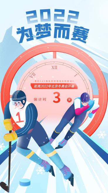 冬奥会倒计时宣传战报预览效果
