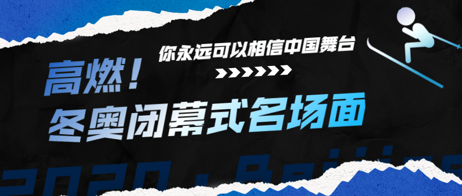 通用冬奥会闭幕创意公众号首图预览效果