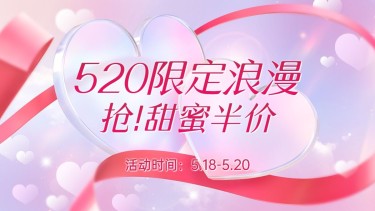 520情人节毛玻璃轻拟物海报banner