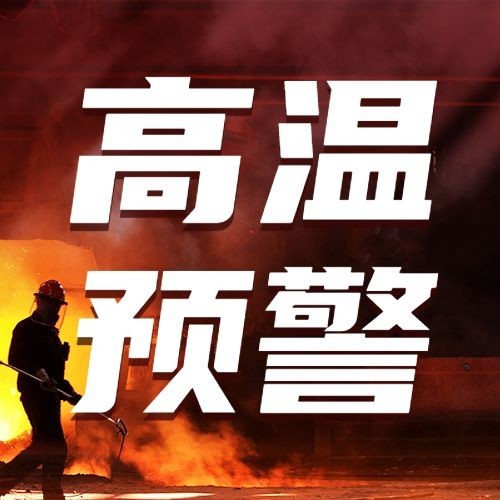 高温预警防护宣传公众号次图预览效果