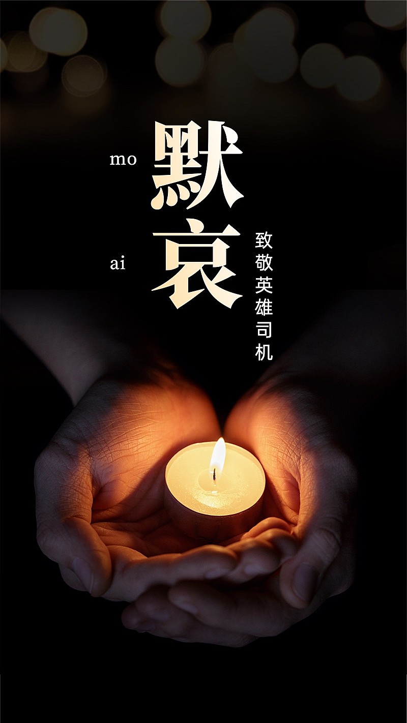 沉痛哀悼动车事件手机海报