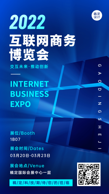 企业春季交易博览会会议邀请函手机海报预览效果