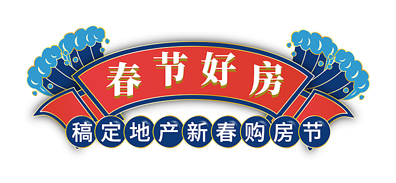 房地产节日营销喜庆公众号微信标题