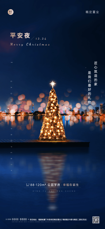 平安夜房地产祝福营销文艺感海报预览效果