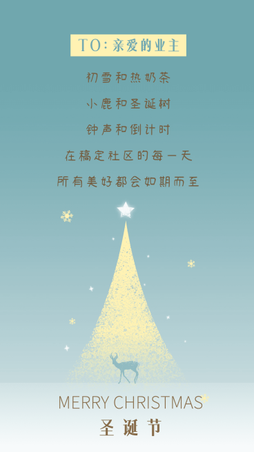 圣诞节地产服务祝福文艺手机海报预览效果