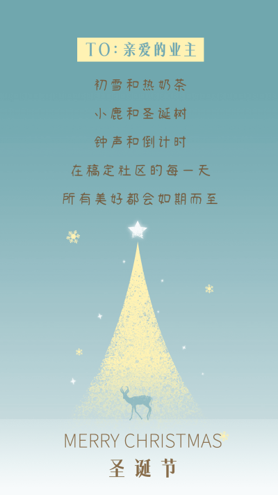 圣诞节地产服务祝福文艺手机海报