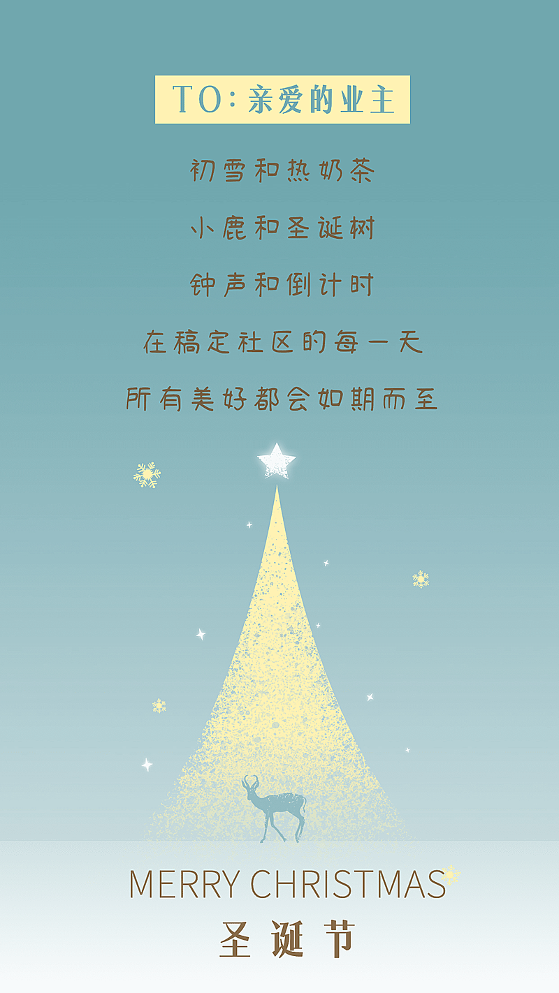 圣诞节地产服务祝福文艺手机海报