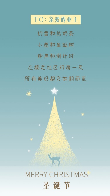 圣诞节地产服务祝福文艺手机海报