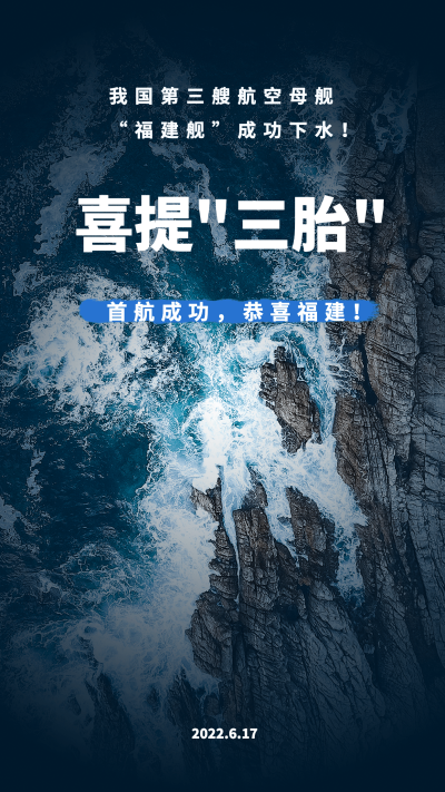 祝贺福建舰下水成功手机海报