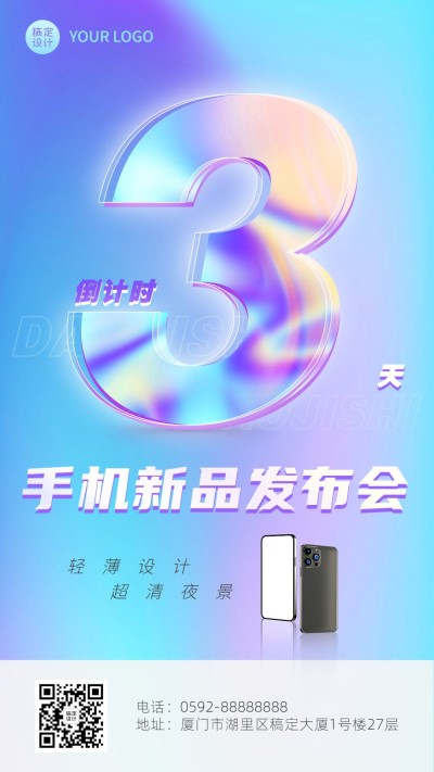 科技风新品发布倒计时套系海报