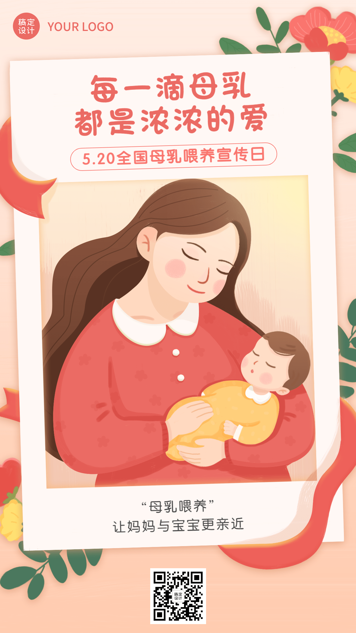 全国母乳喂养宣传日节日宣传手机海报预览效果