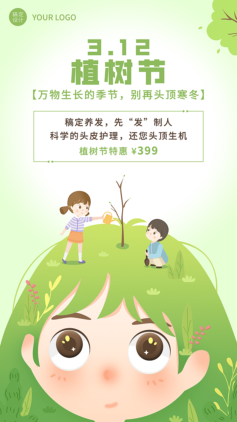 植树节手绘插画产品营销手机海报