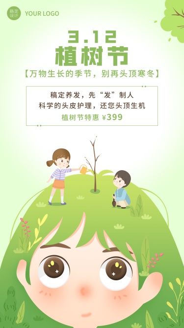植树节手绘插画产品营销手机海报