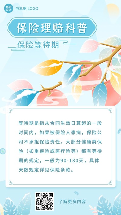 金融保险理赔知识科普清新简约风海报