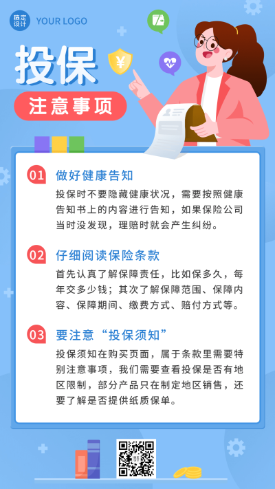 金融保险投保知识科普攻略指南插画海报