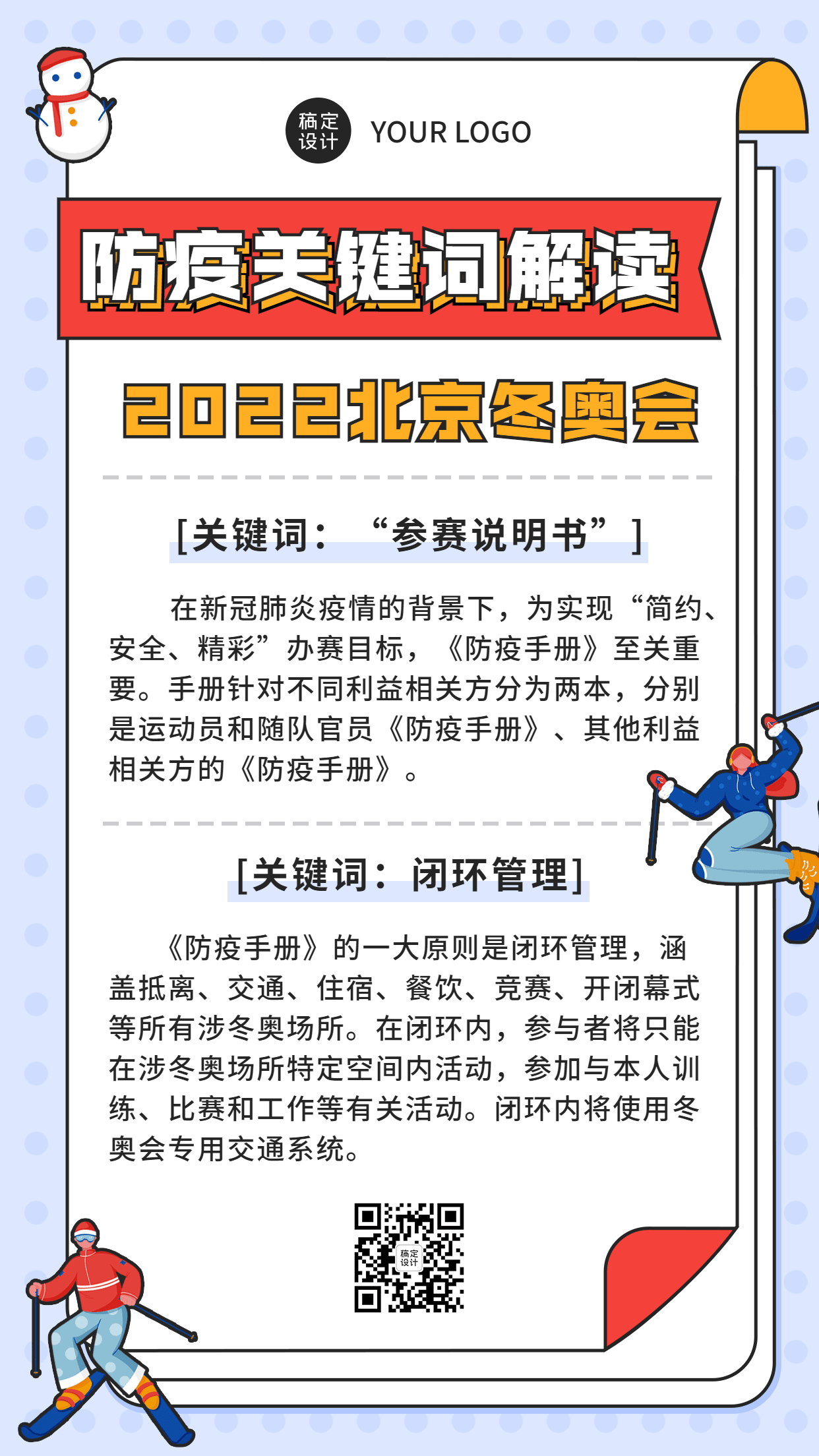 北京冬奥会疫情防控政策措施通知公告提示须知融媒体手机海报预览效果