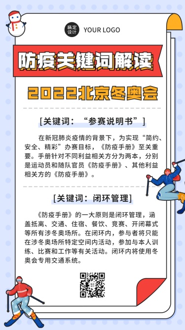 北京冬奥会疫情防控政策措施通知公告提示须知融媒体手机海报