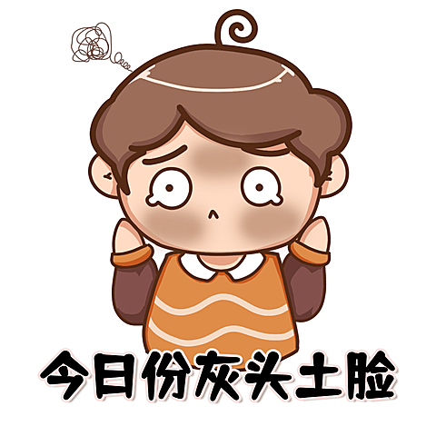 打工班搬砖灰头土脸表情包